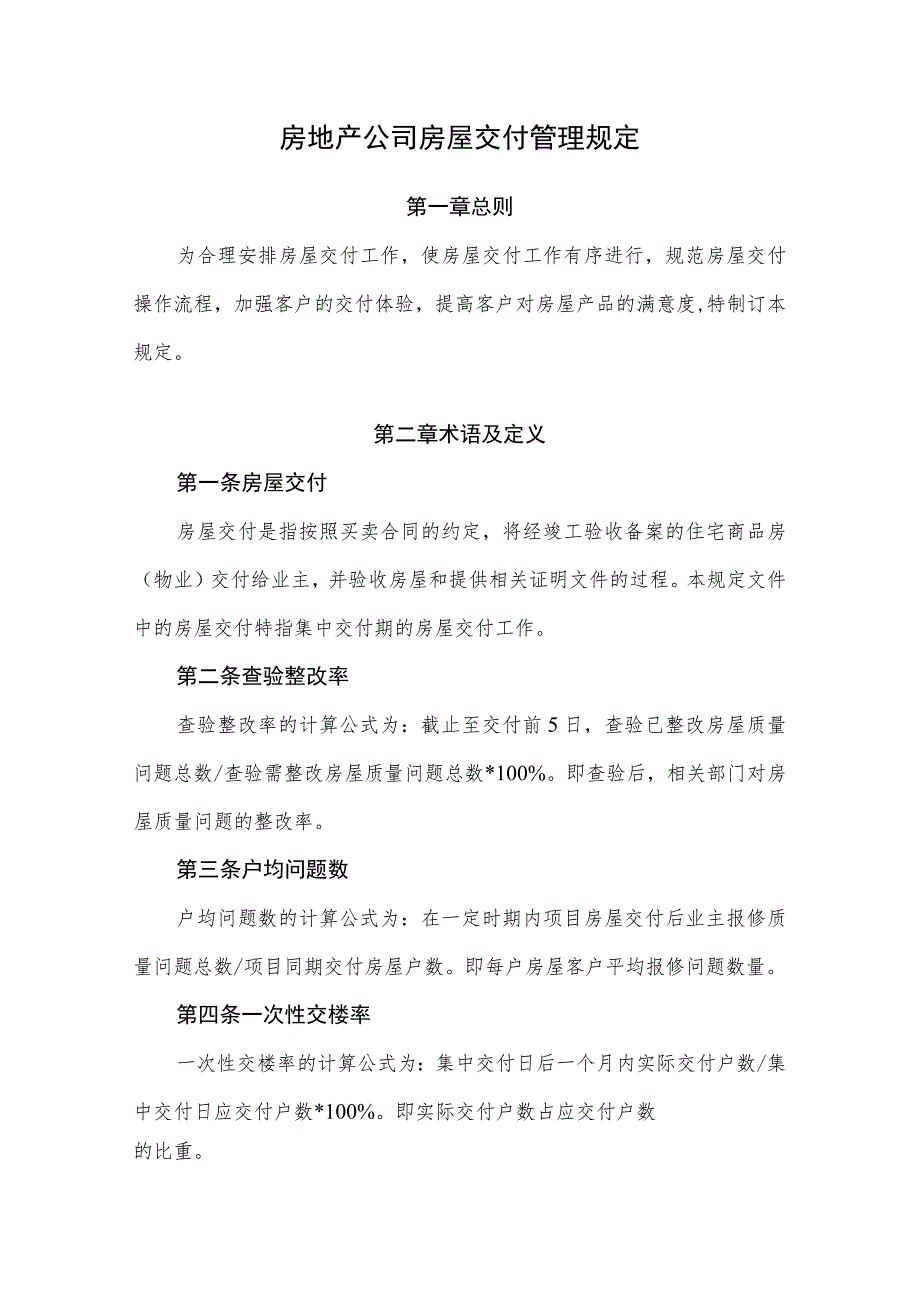 房地产公司房屋交付管理规定.docx_第1页