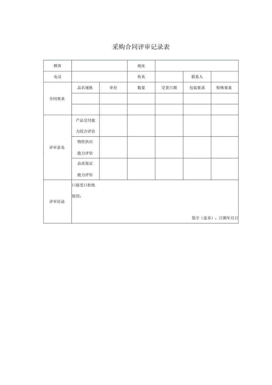 采购合同评审记录表.docx_第1页