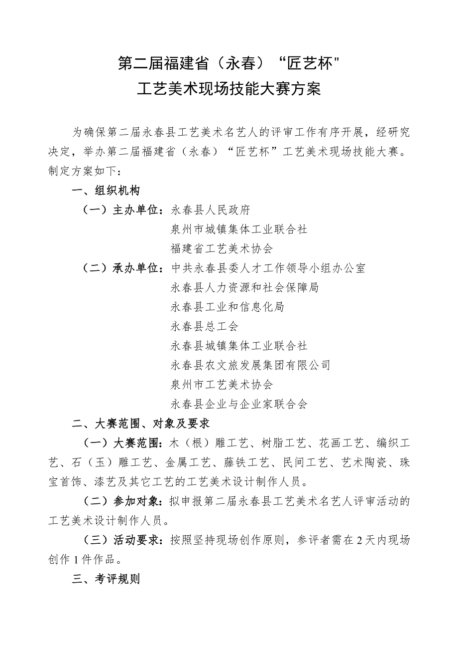 第二届福建省永春“匠艺杯”工艺美术现场技能大赛方案.docx_第1页