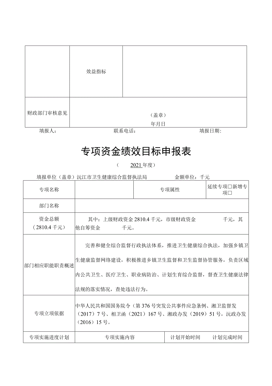 部门整体支出绩效目标申报021年度.docx_第2页