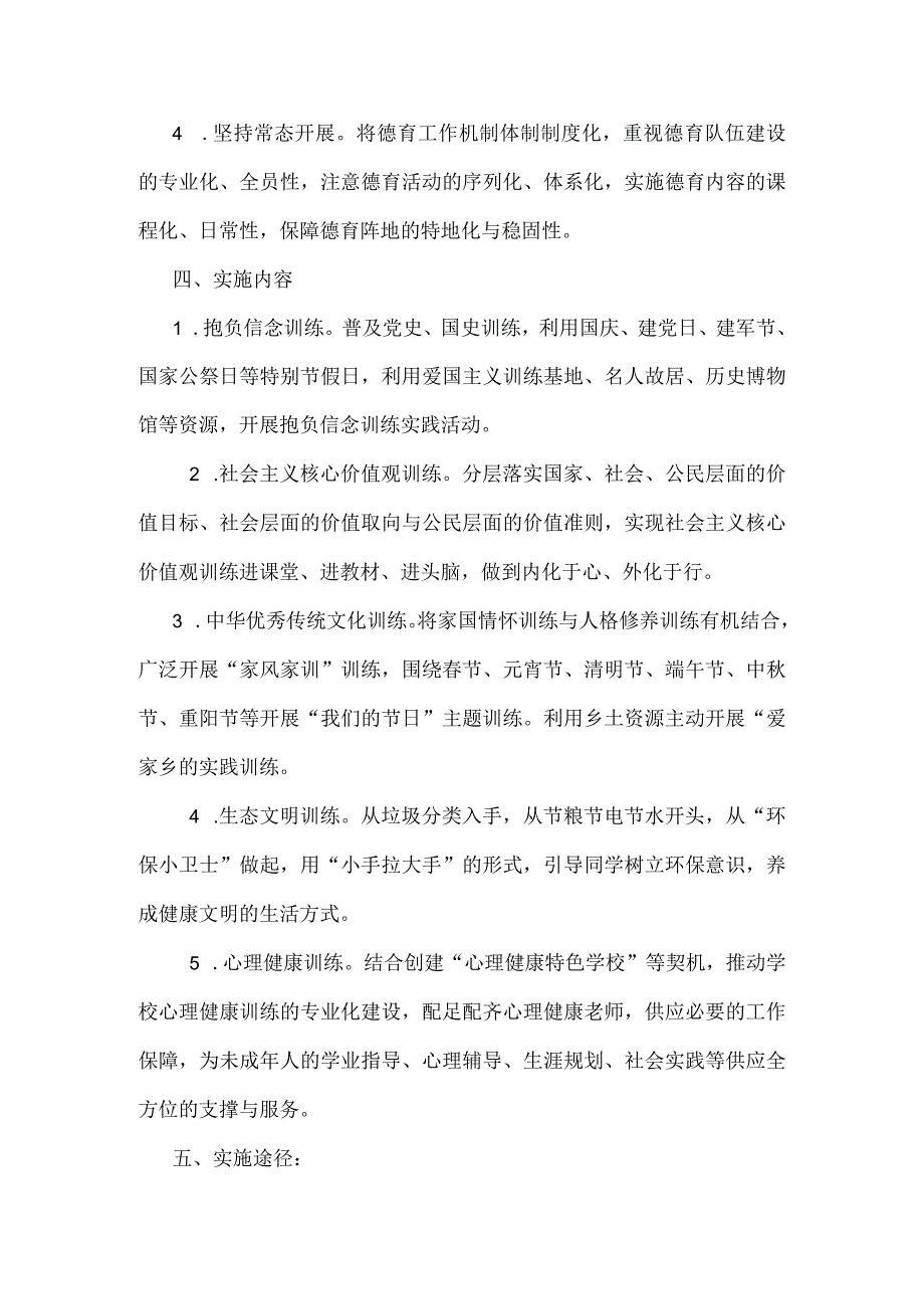 小学落实《中小学德育工作指南》实施方案.docx_第2页