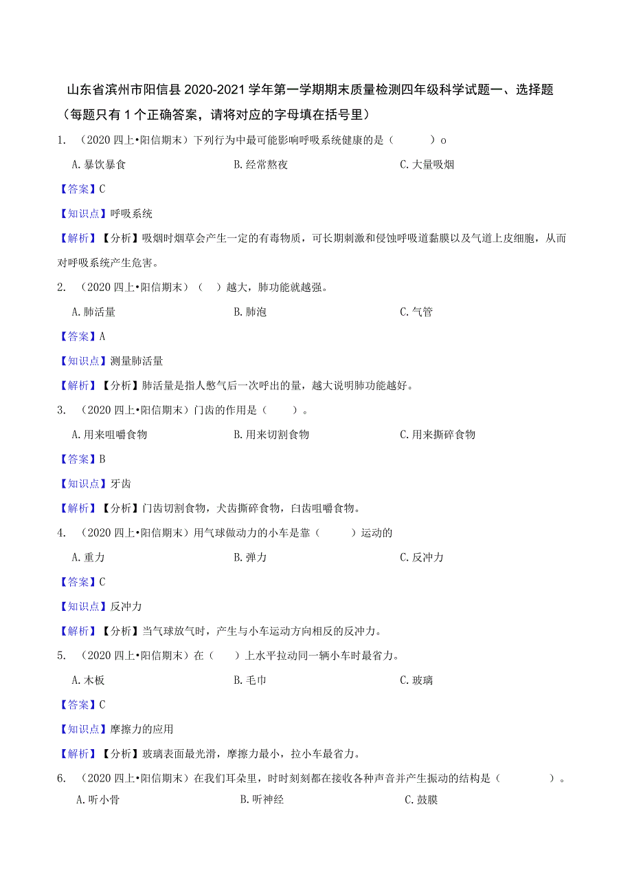 山东省滨州市阳信县2020-2021学年第一学期期末质量检测四年级科学试题.docx_第1页