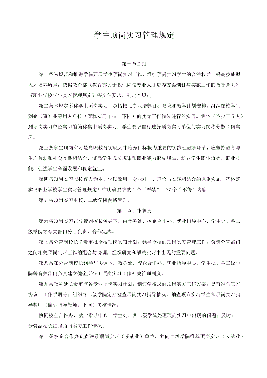 学生顶岗实习管理规定.docx_第1页