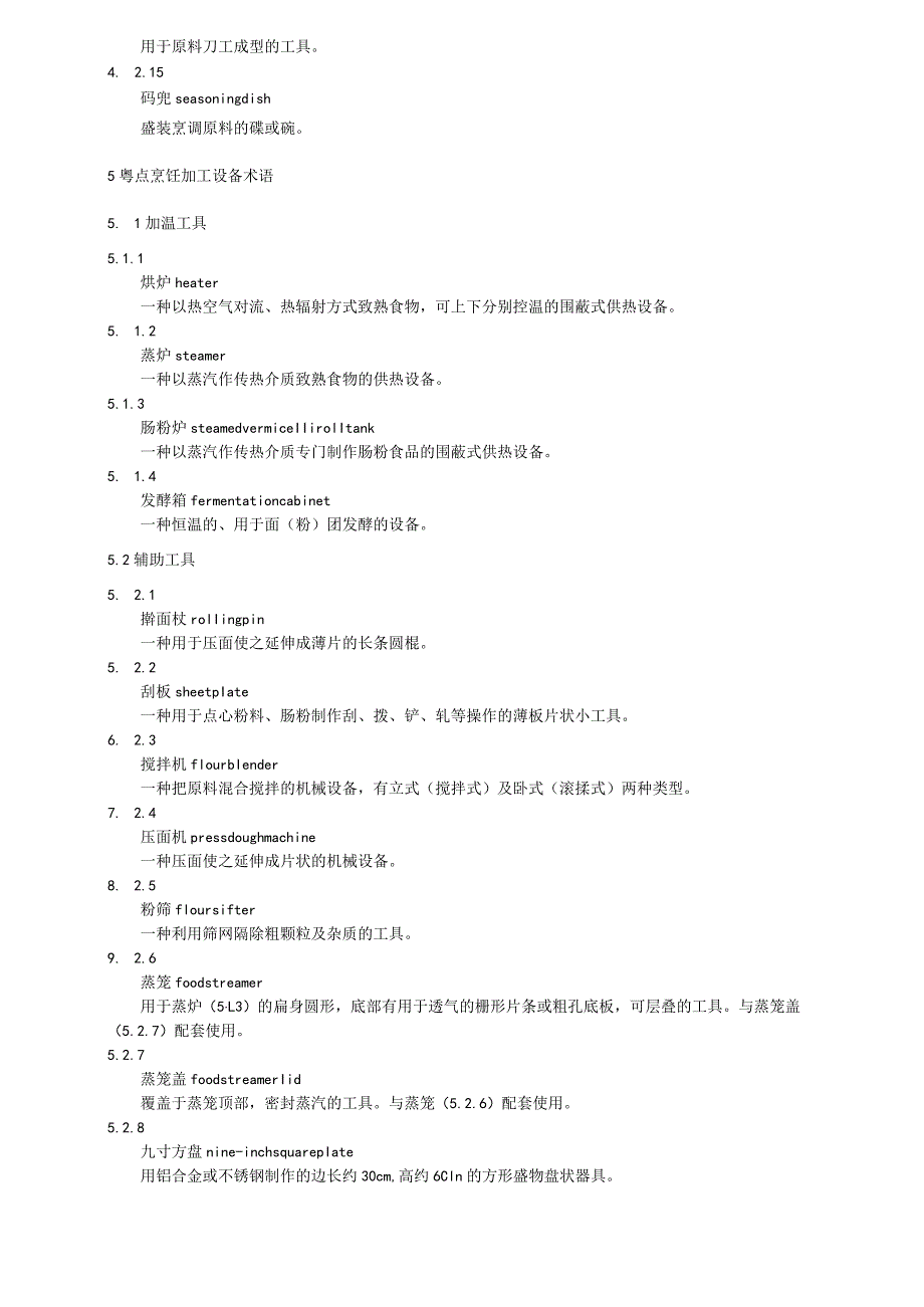 粤菜粤点术语：烹饪设备.docx_第3页