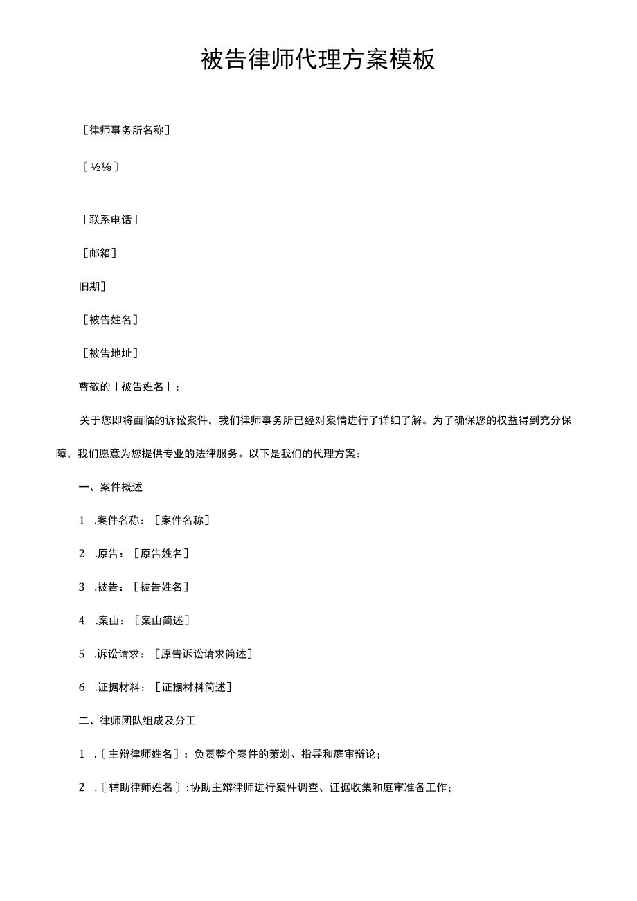 被告律师代理方案模板.docx_第1页