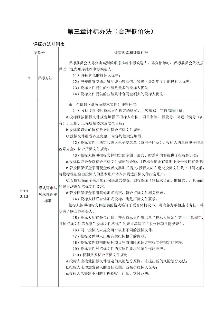 第三章评标办法合理低价法.docx_第1页