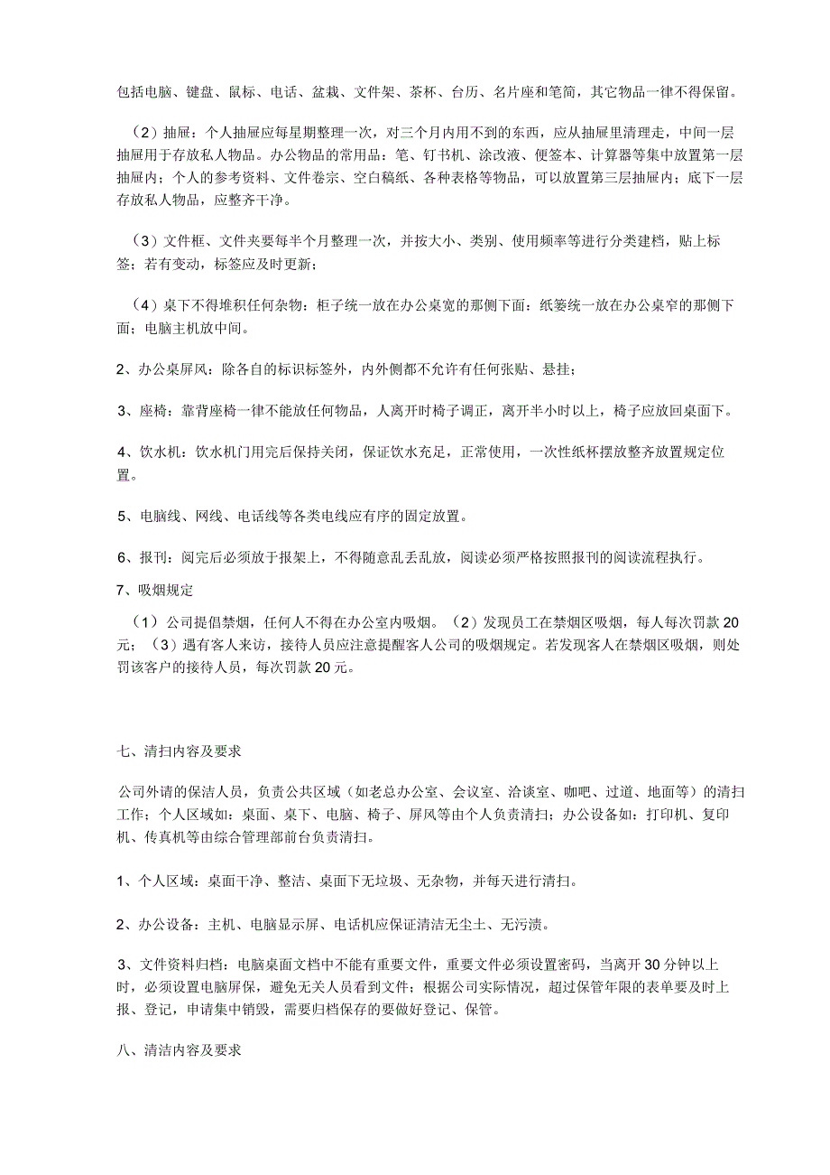 公司6S管理制度5S各项工作的内容要求与区域划分.docx_第3页