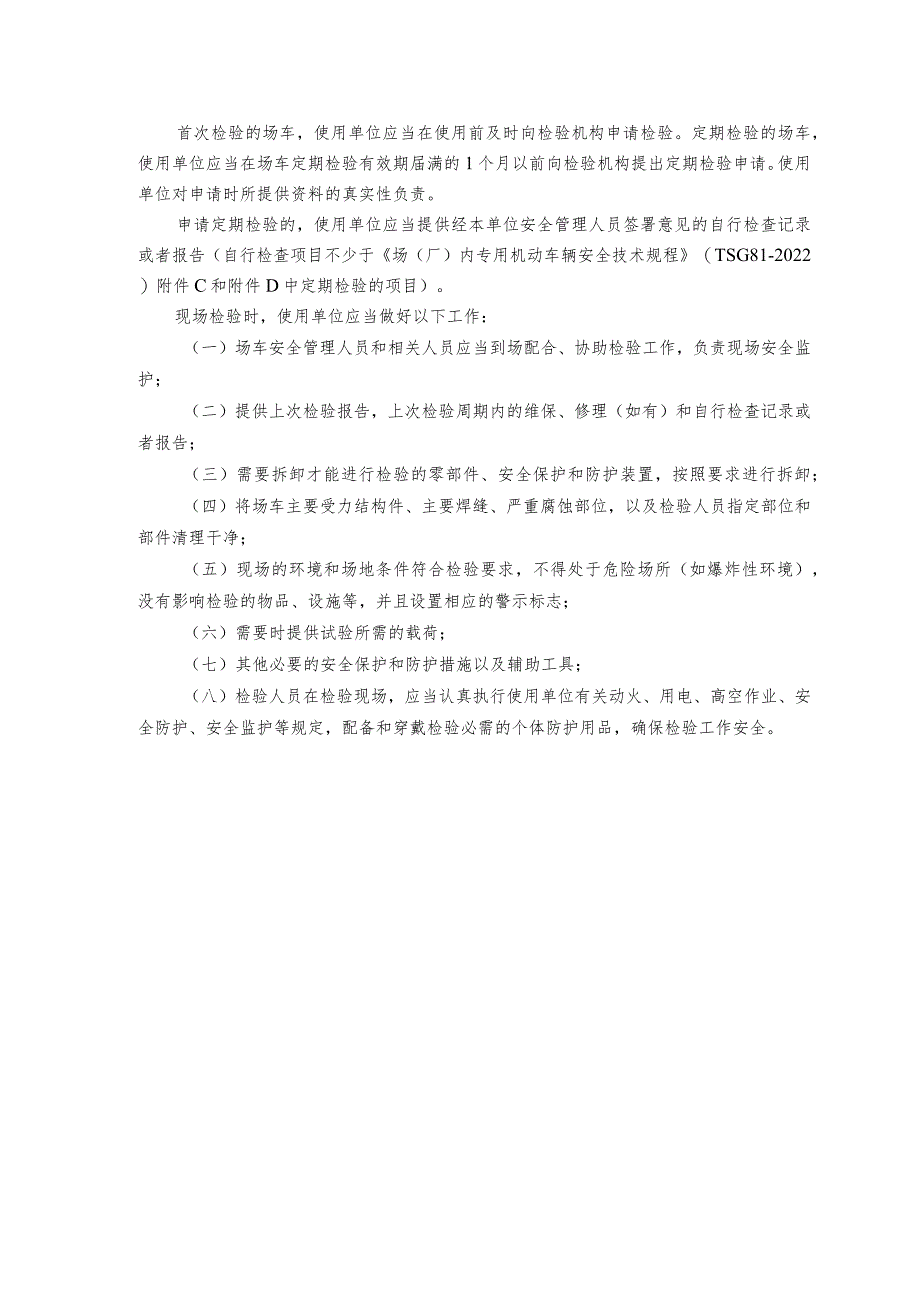 质量文件GDSEIJNI-01-R07-00场厂内专用机动车辆定期首次检验申请表.docx_第2页