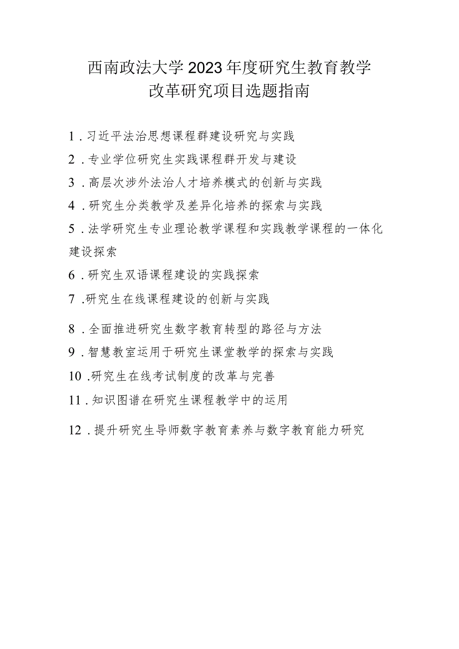 西南政法大学2023年度研究生教育教学改革研究项目选题指南.docx_第1页