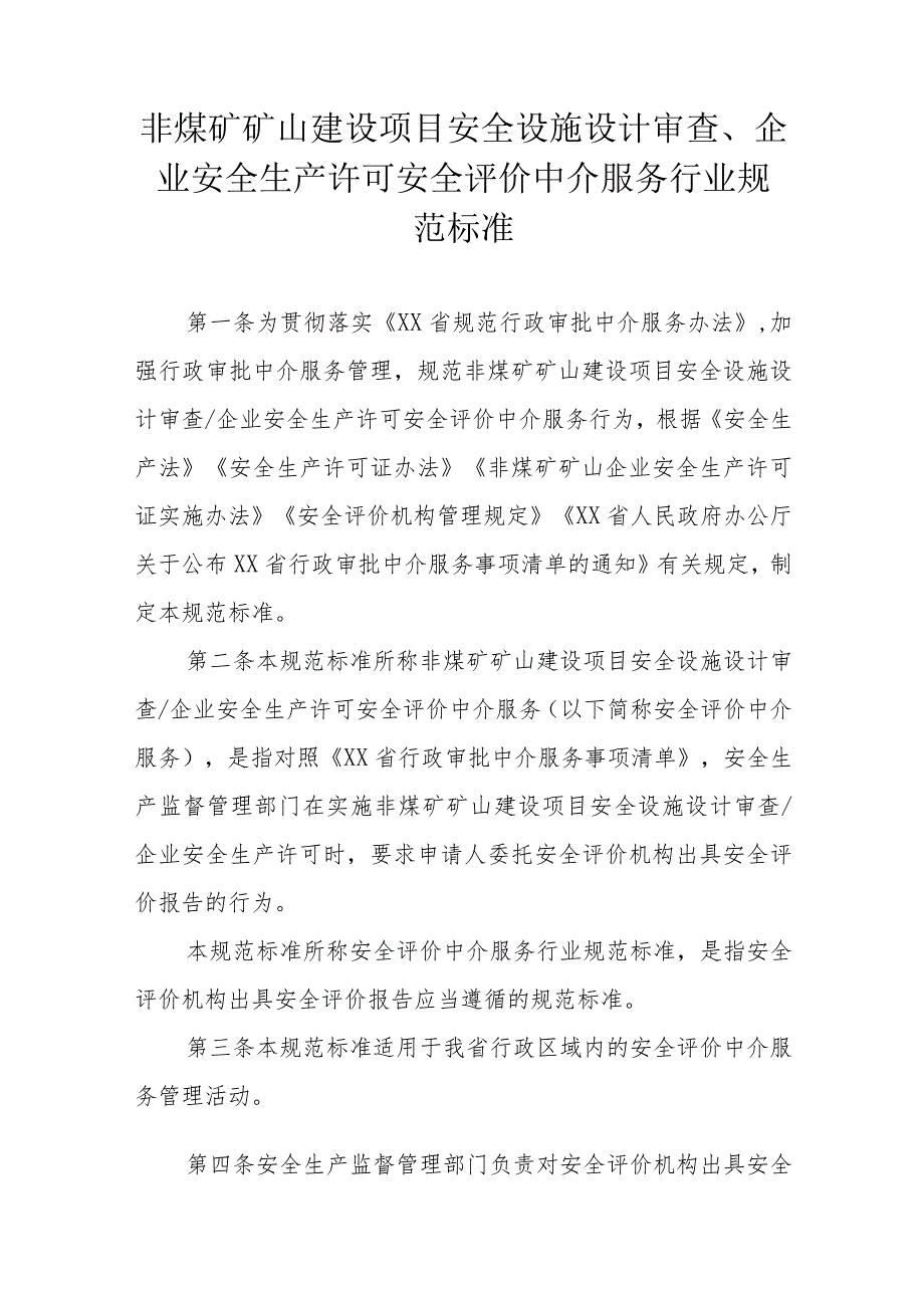 非煤矿矿山建设项目安全设施设计审查、企业安全生产许可安全评价中介服务行业规范标准.docx_第1页