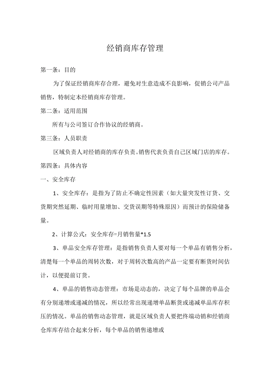 公司经销商库存管理规定经销商库存管理制度的具体内容.docx_第1页