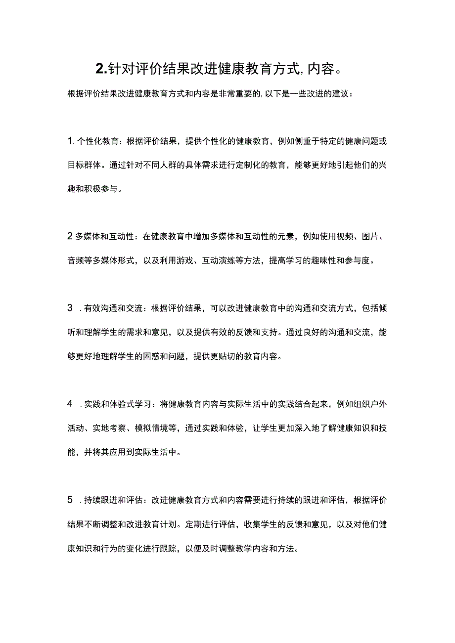 2.针对评价结果改进健康教育方式、内容.docx_第1页