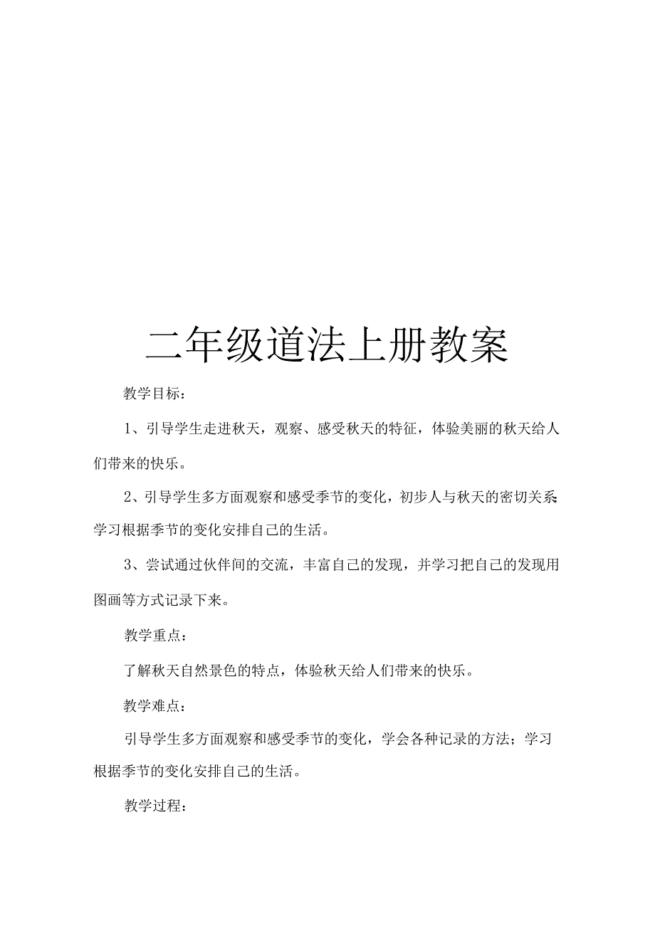 二年级道法上册教案.docx_第1页