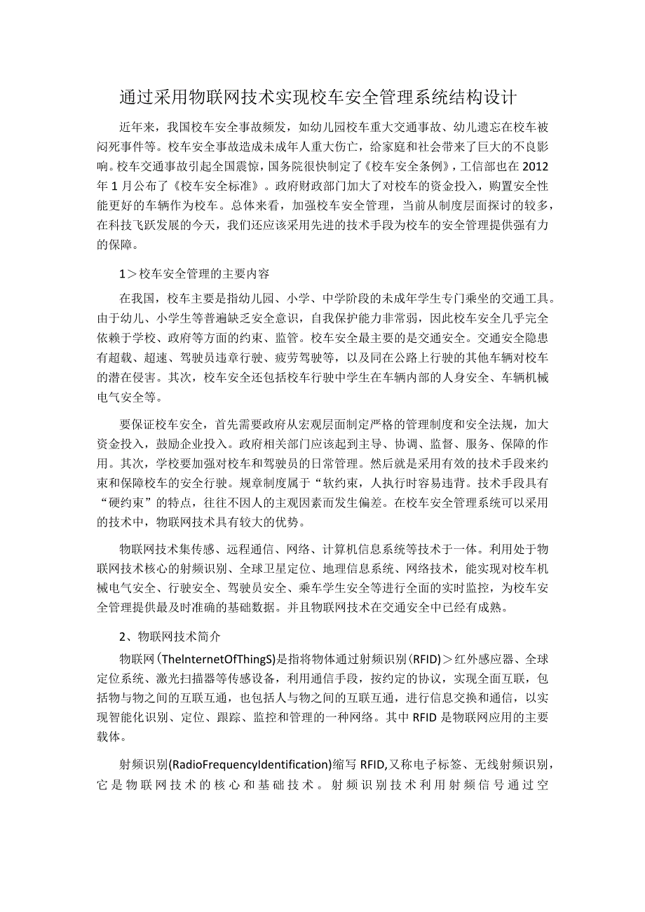 通过采用物联网技术实现校车安全管理系统结构设计.docx_第1页