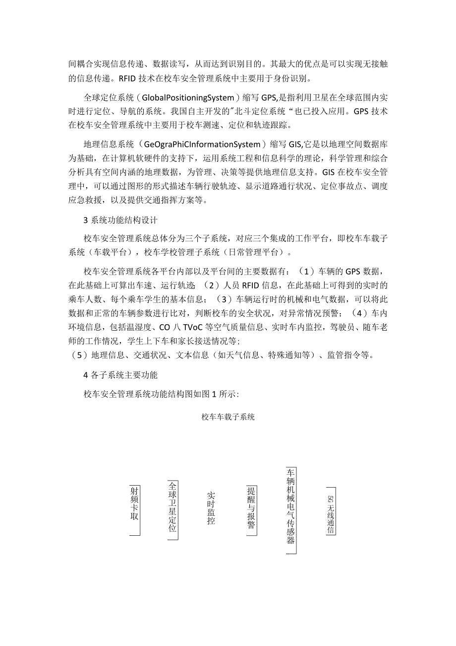 通过采用物联网技术实现校车安全管理系统结构设计.docx_第2页