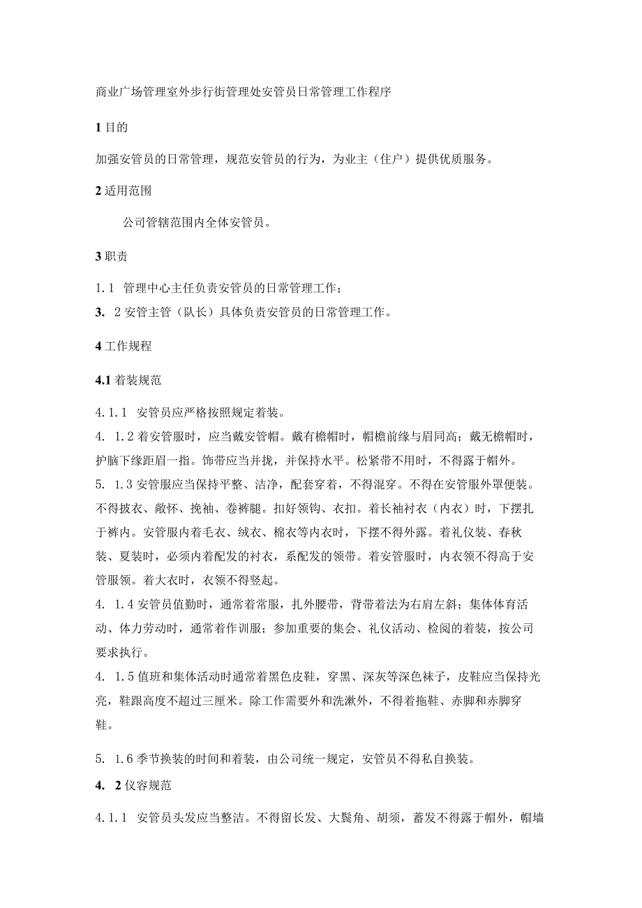 商业广场管理室外步行街管理处安管员日常管理工作程序.docx_第1页