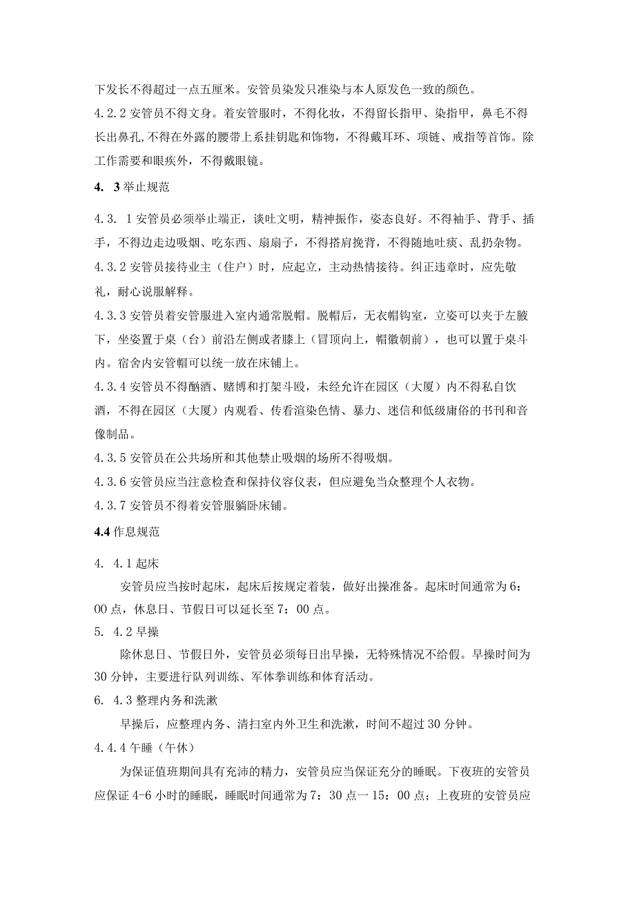 商业广场管理室外步行街管理处安管员日常管理工作程序.docx_第2页