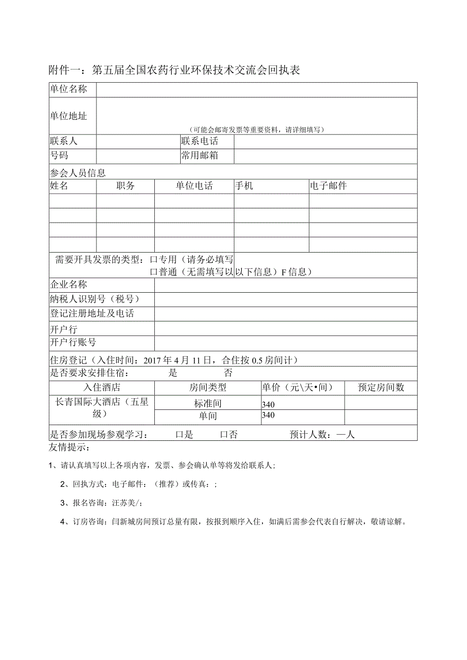 第五届全国农药行业环保技术交流会回执表.docx_第1页