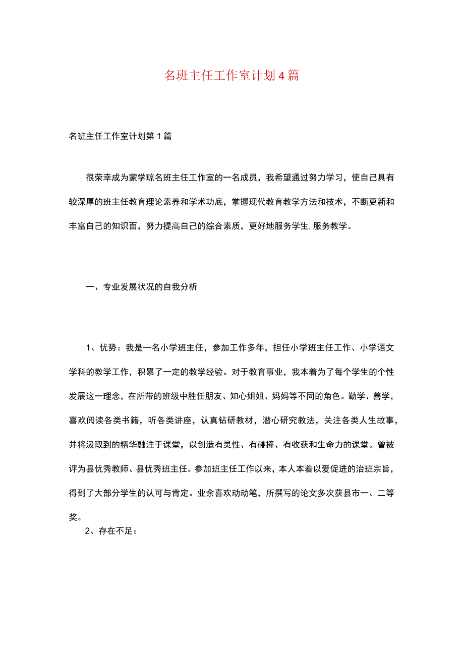 名班主任工作室计划4篇.docx_第1页