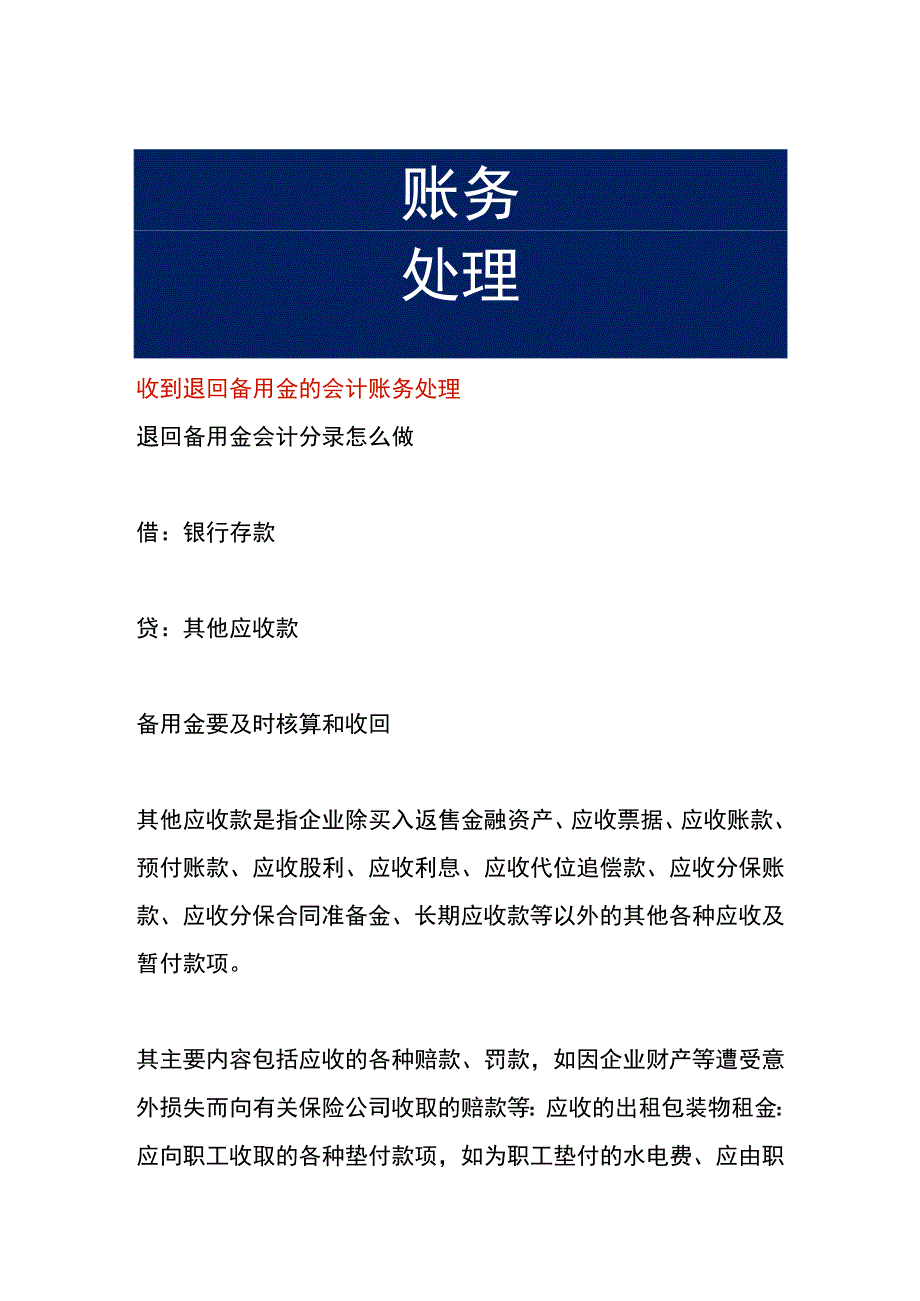 收到退回备用金的会计账务处理.docx_第1页