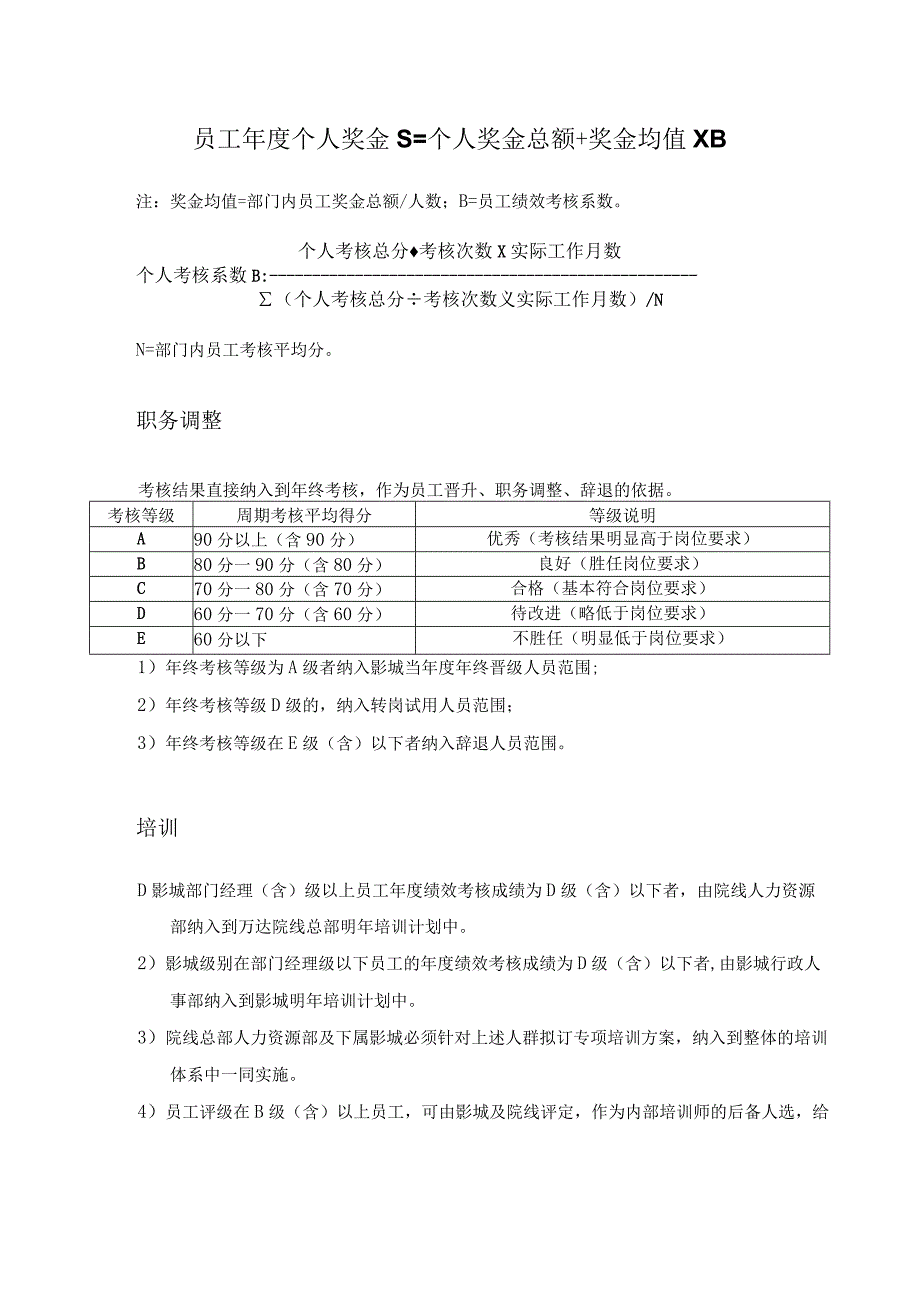 电影院线公司绩效考核结果的应用.docx_第2页