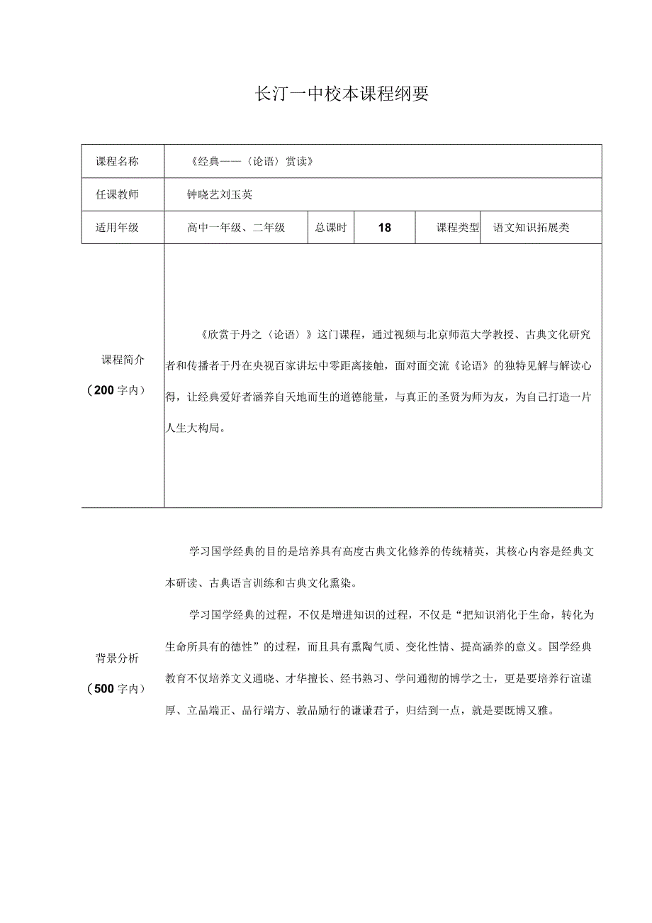 长汀一中校本课程纲要.docx_第1页