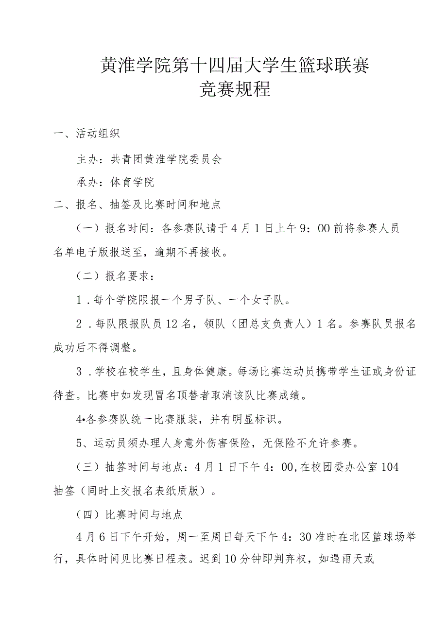 黄淮学院第十四届大学生篮球联赛竞赛规程.docx_第1页