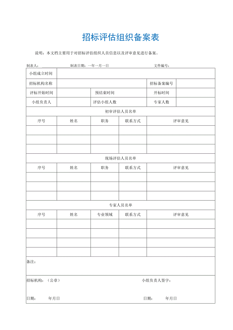 招标评估组织备案表.docx_第1页