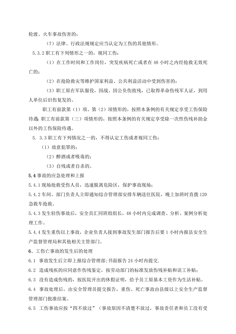 工伤事故管理制度使员工在遭受事故后得到及时解决.docx_第3页