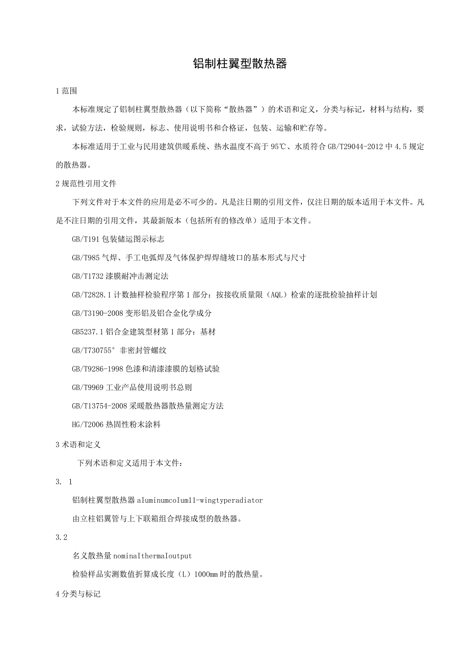 铝制柱翼型散热器.docx_第1页