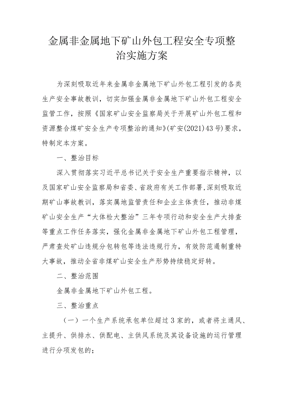 省级金属非金属地下矿山外包工程安全专项整治实施方案.docx_第1页