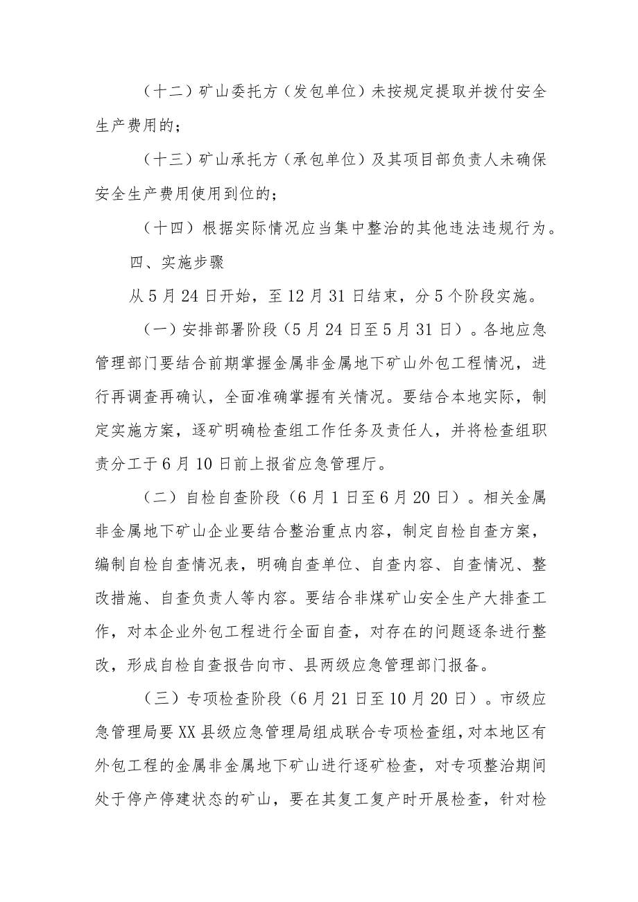 省级金属非金属地下矿山外包工程安全专项整治实施方案.docx_第3页