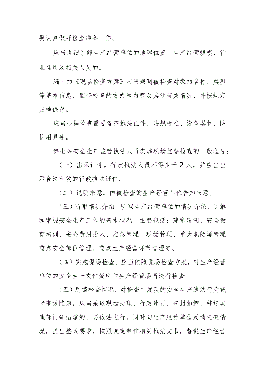 应急管理部门安全生产监管执法人员依法履行法定职责制度.docx_第3页