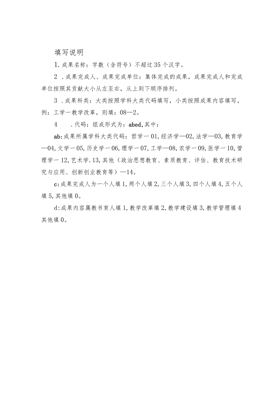 西北大学研究生教学成果奖申报书.docx_第2页