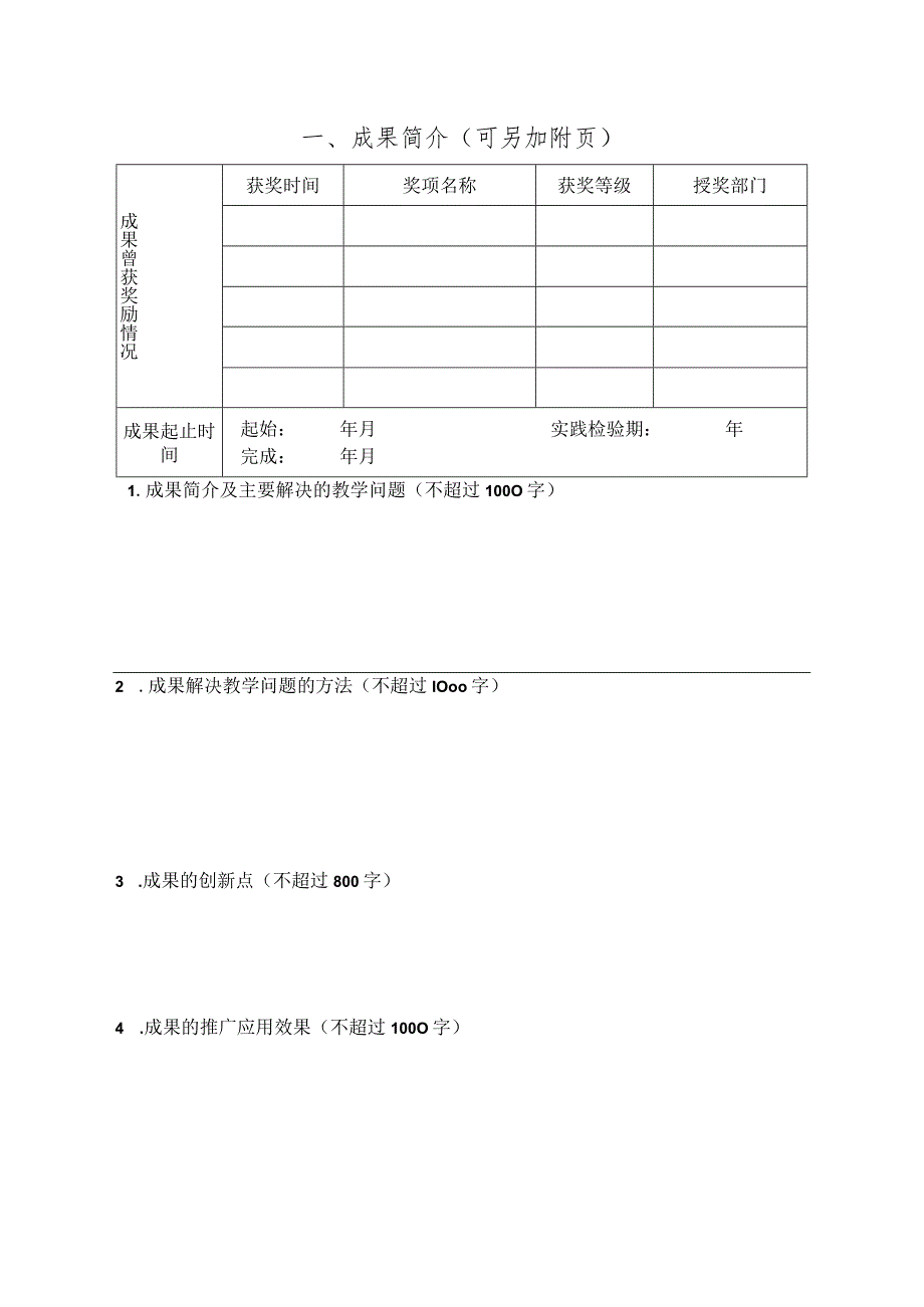 西北大学研究生教学成果奖申报书.docx_第3页