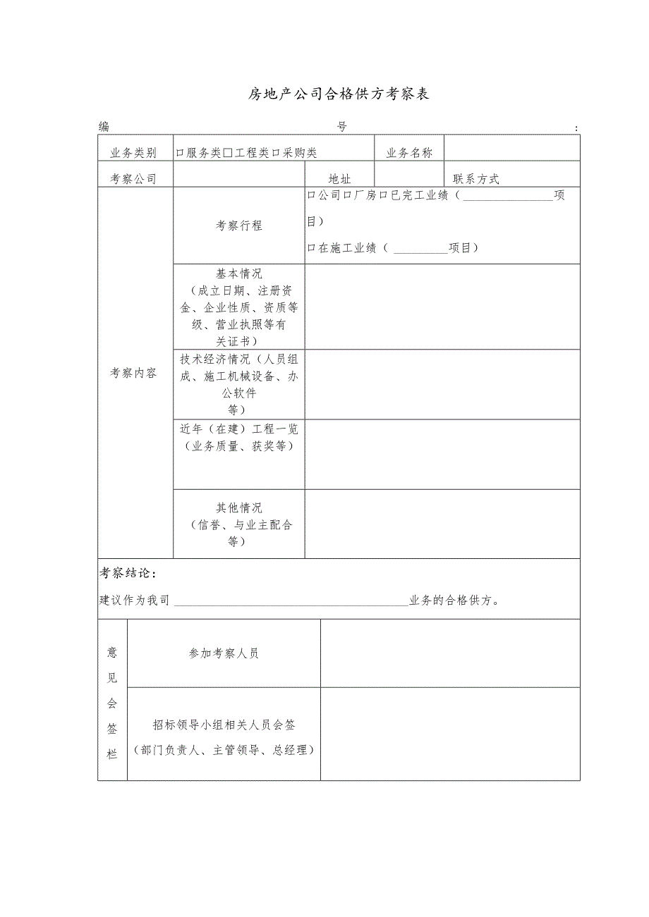 房地产公司合格供方考察表.docx_第1页