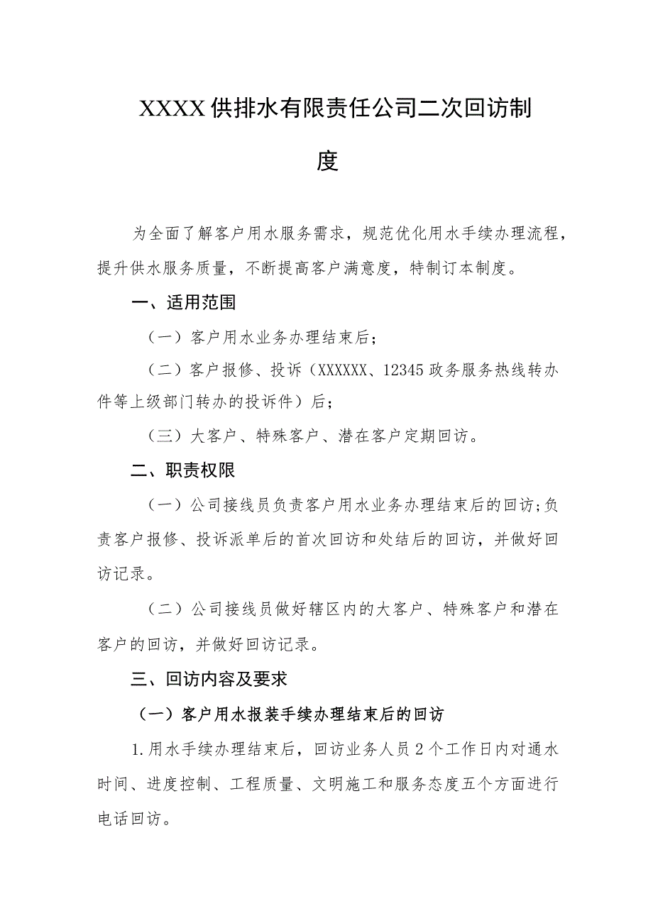 供排水有限责任公司二次回访制度.docx_第1页