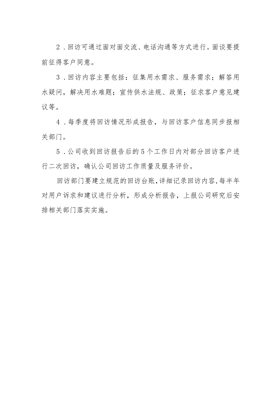 供排水有限责任公司二次回访制度.docx_第3页