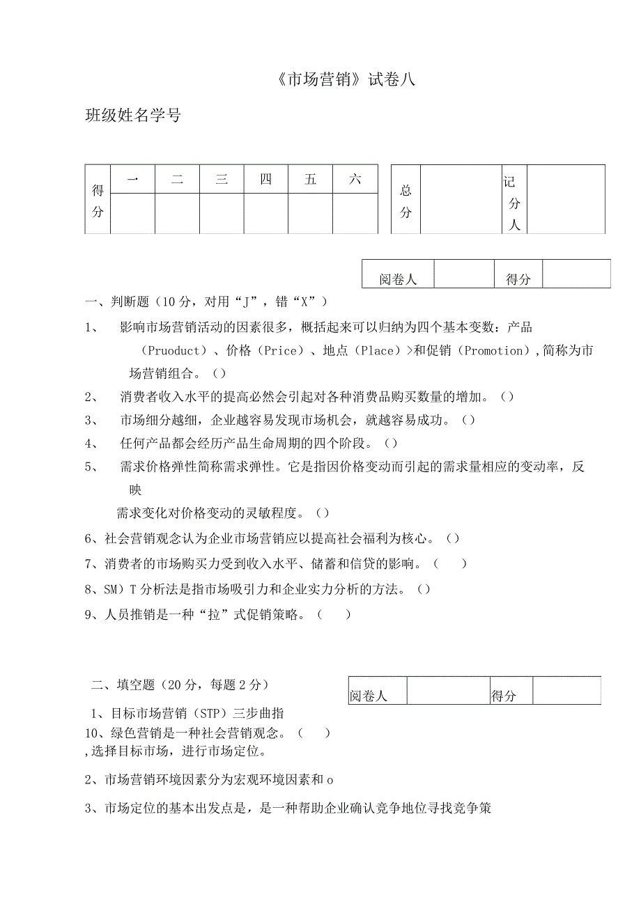 《市场营销》章节习题试卷八 及参考答案.docx_第1页