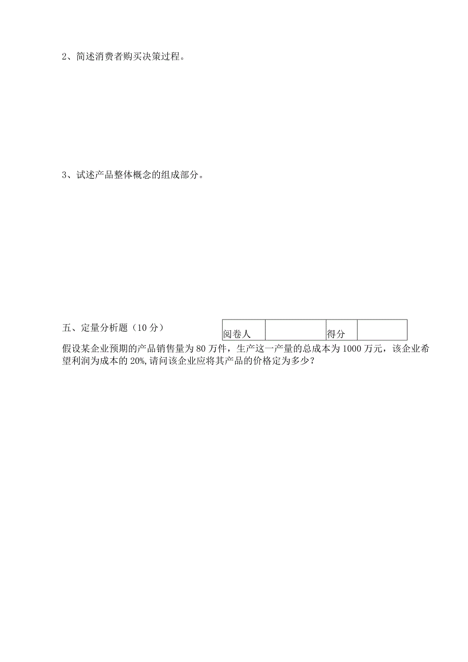 《市场营销》章节习题试卷八 及参考答案.docx_第3页