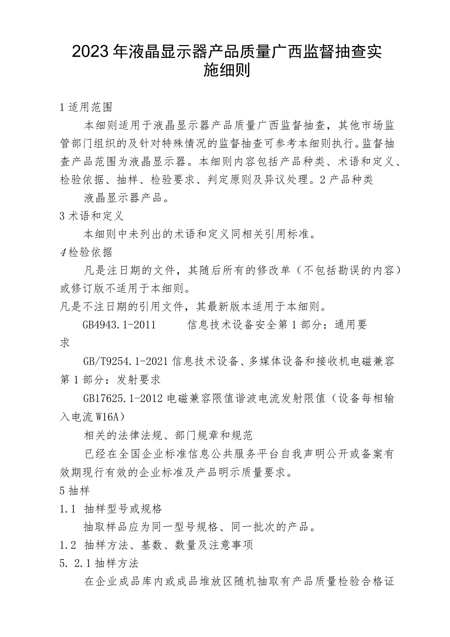 2023年液晶显示器产品质量监督抽查实施细则.docx_第1页