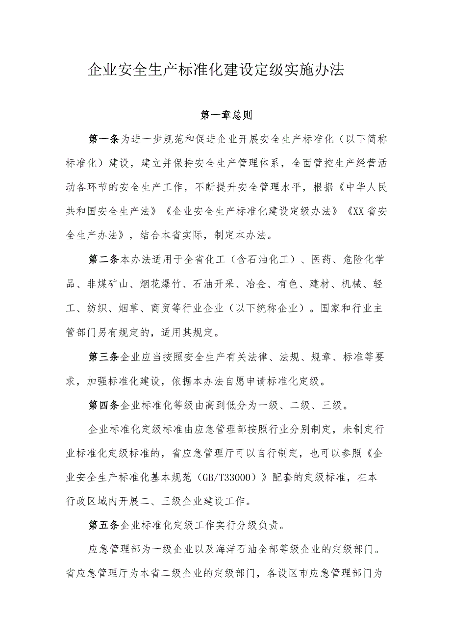 企业安全生产标准化建设定级实施办法 .docx_第1页