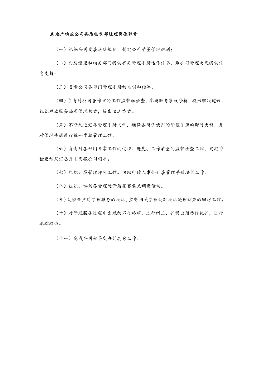 房地产物业公司品质技术部经理岗位职责.docx_第1页