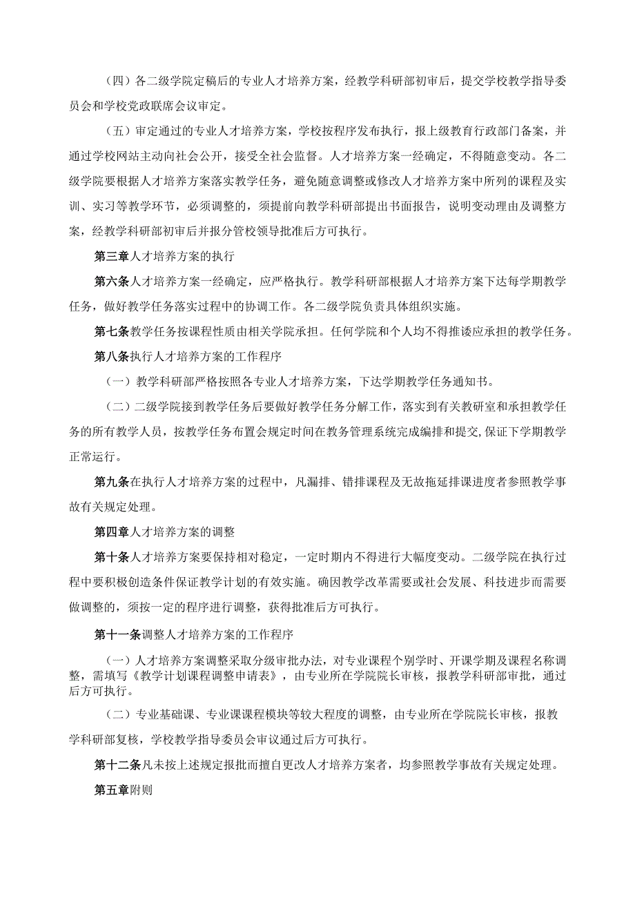 人才培养方案制（修）订与实施管理办法.docx_第2页