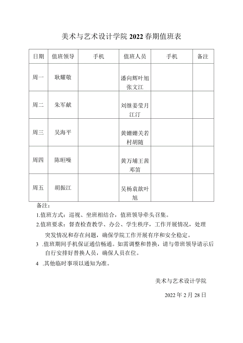 美术与艺术设计学院2022春期值班表.docx_第1页