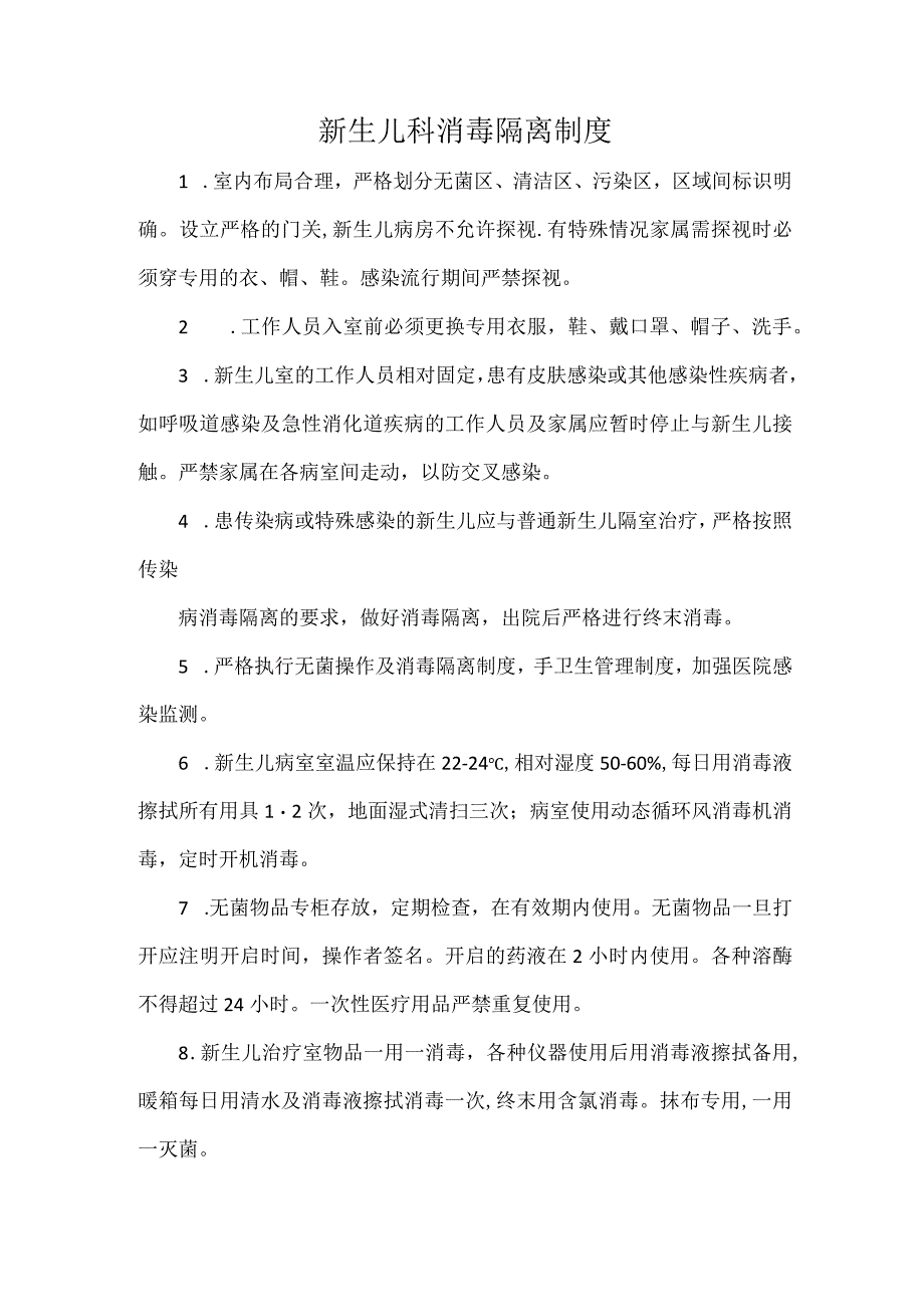 新生儿科消毒隔离制度.docx_第1页