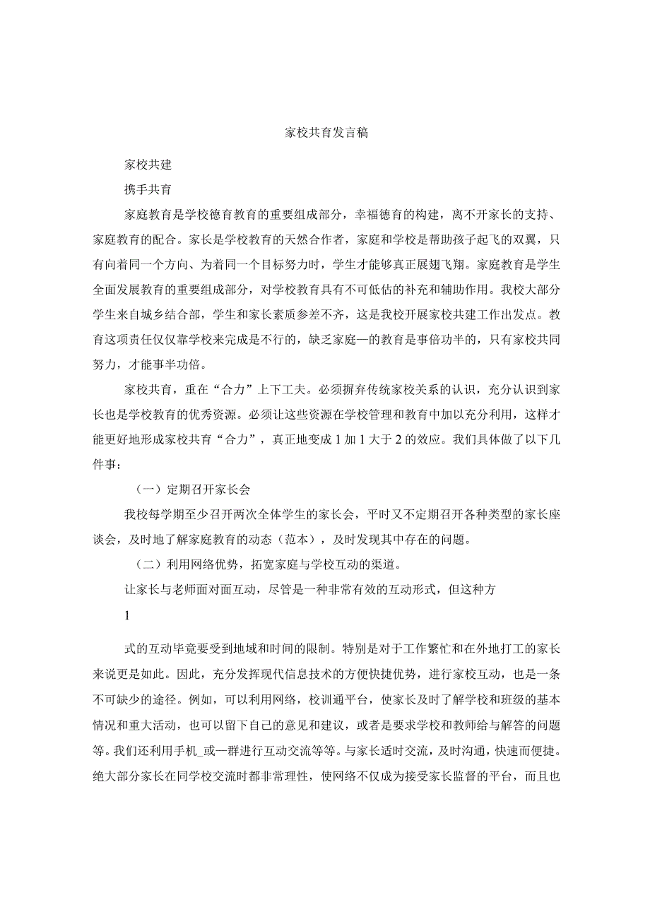 家校共育发言稿.docx_第1页