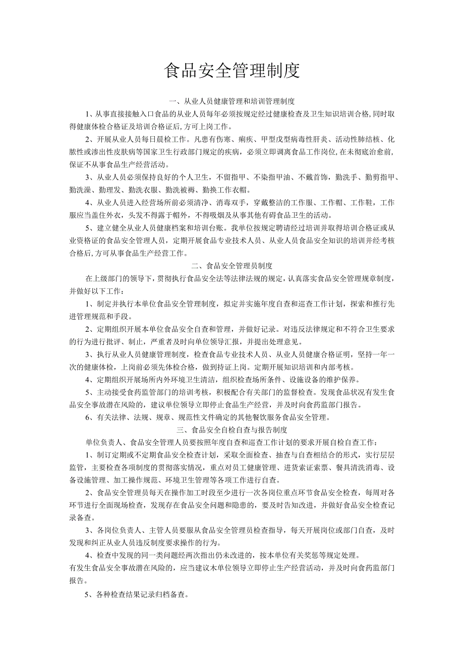 食品安全管理制度.docx_第1页