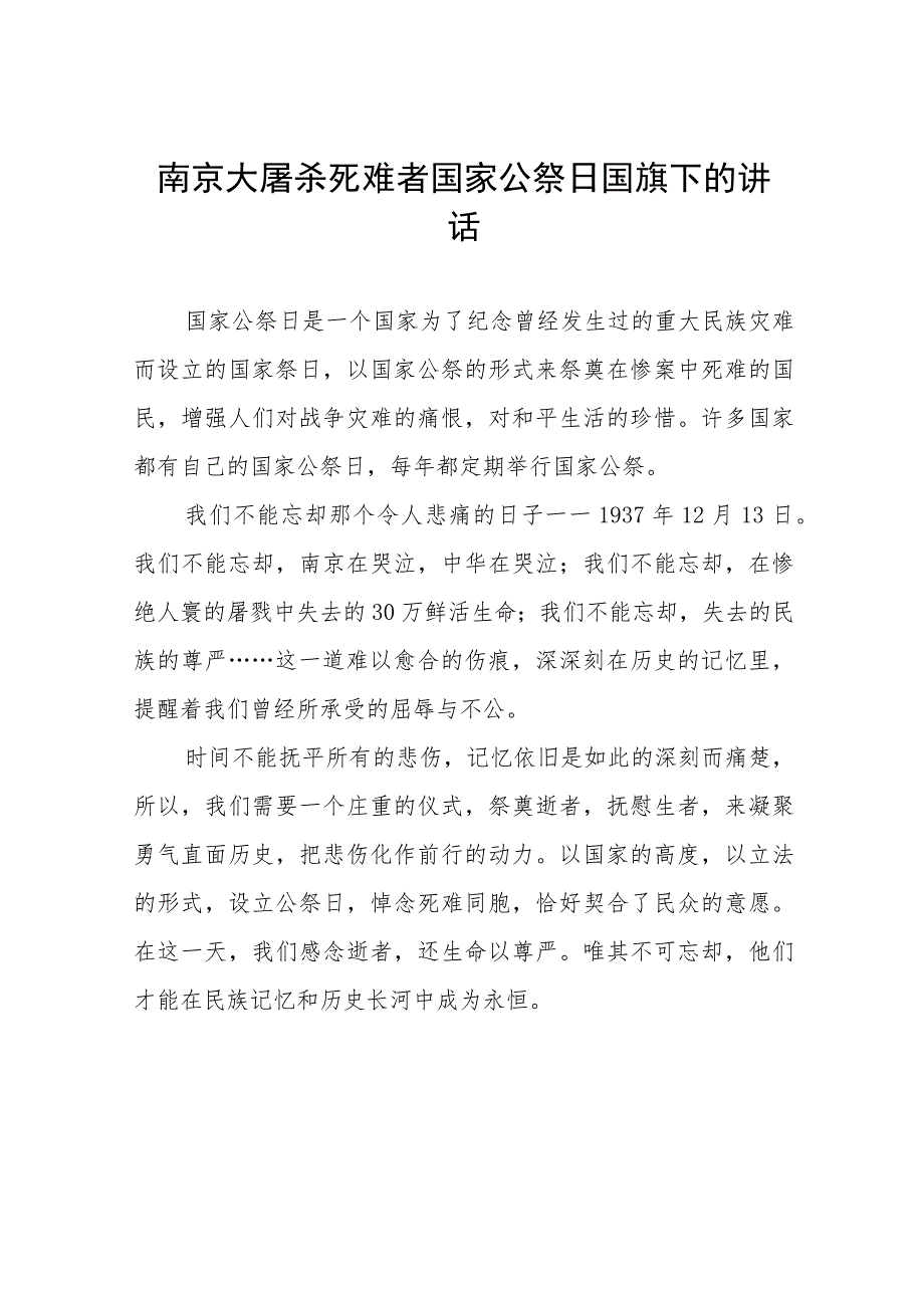 (五篇)中小学校长关于2023年国家公祭日国旗下的讲话.docx_第1页