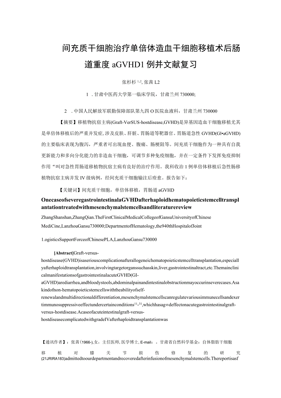 间充质干细胞治疗单倍体造血干细胞移植术后肠道重度aGVHD1例并文献复习.docx_第1页